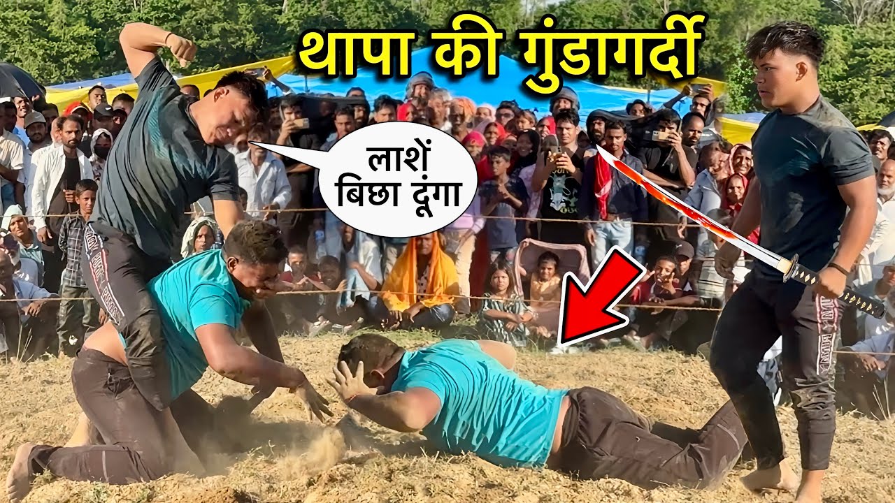 लक्की थापा की ऐतिहासिक कुश्ती | lucky thapa ki new kushti | thapa ki kushti dangal | desi akhada