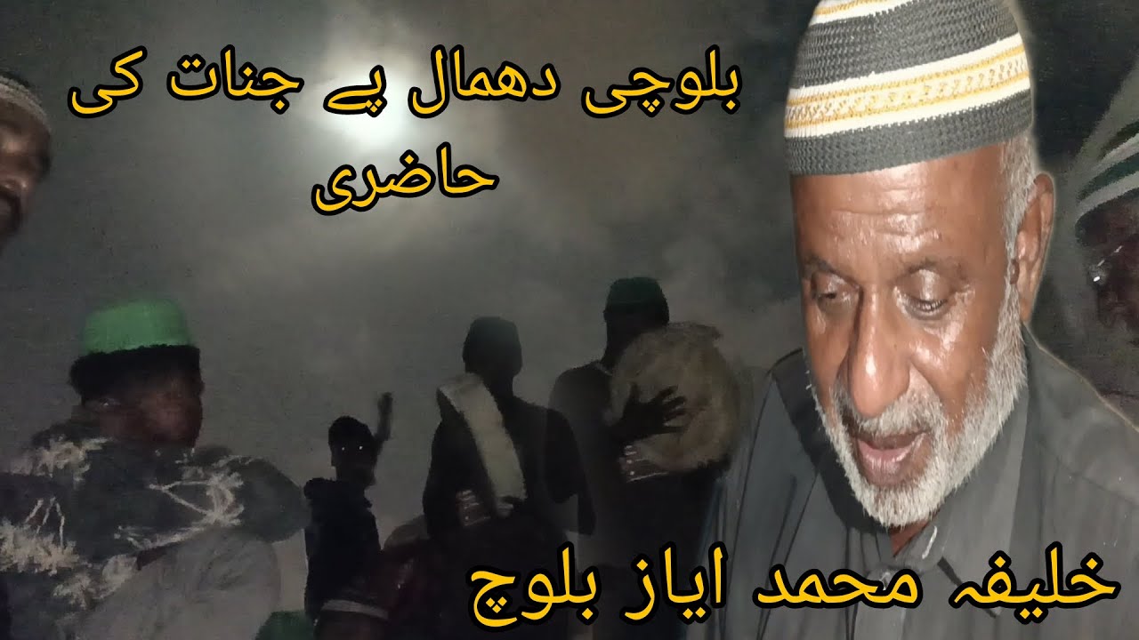 Balochi Dhamal |Khalifa Mohammad Ayaz Baloch | Jinaat ki Haazri