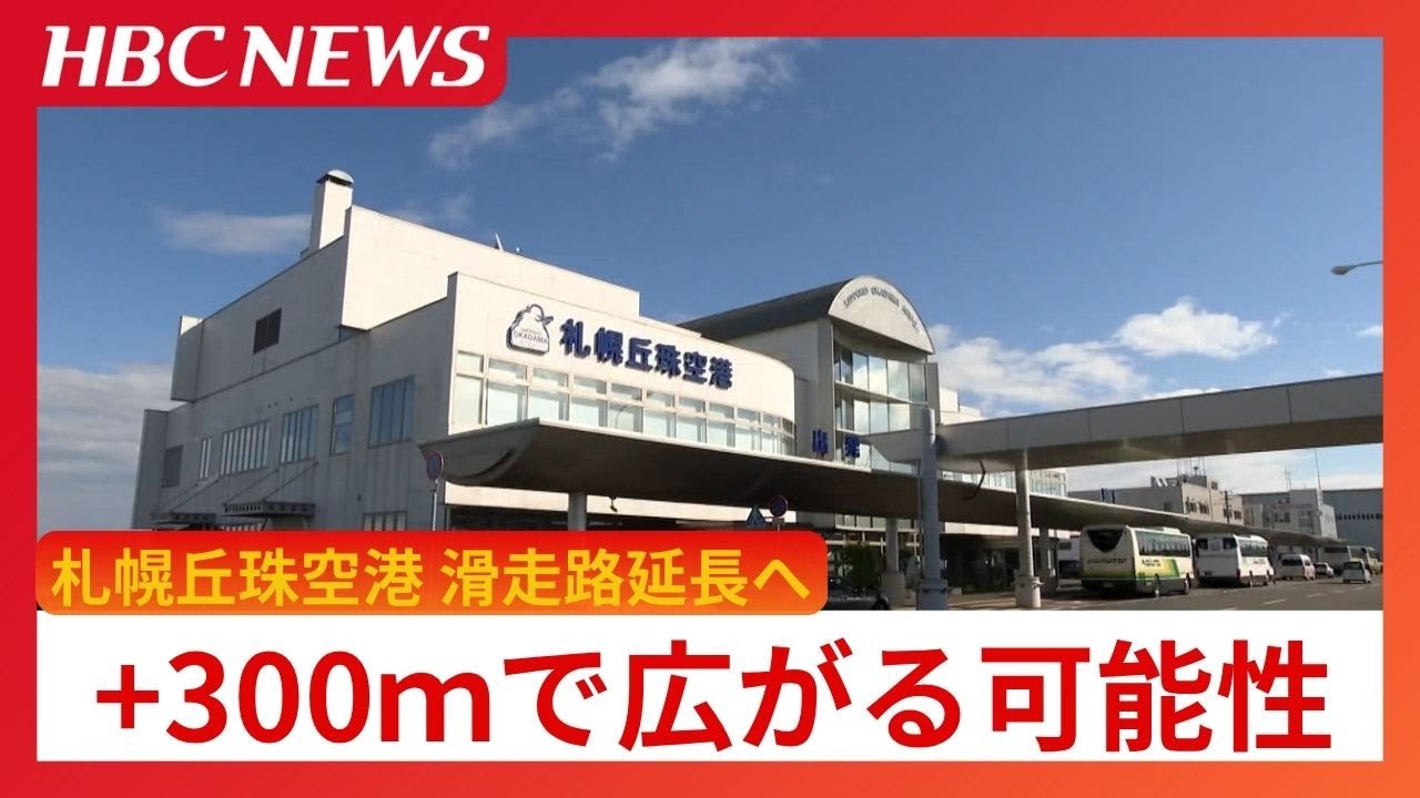 札幌丘珠空港の弱点“滑走路の短さ”新千歳の半分1500mからの脱却…プラス300mで広がる可能性　リージョナルジェット機を通年で運行可能に