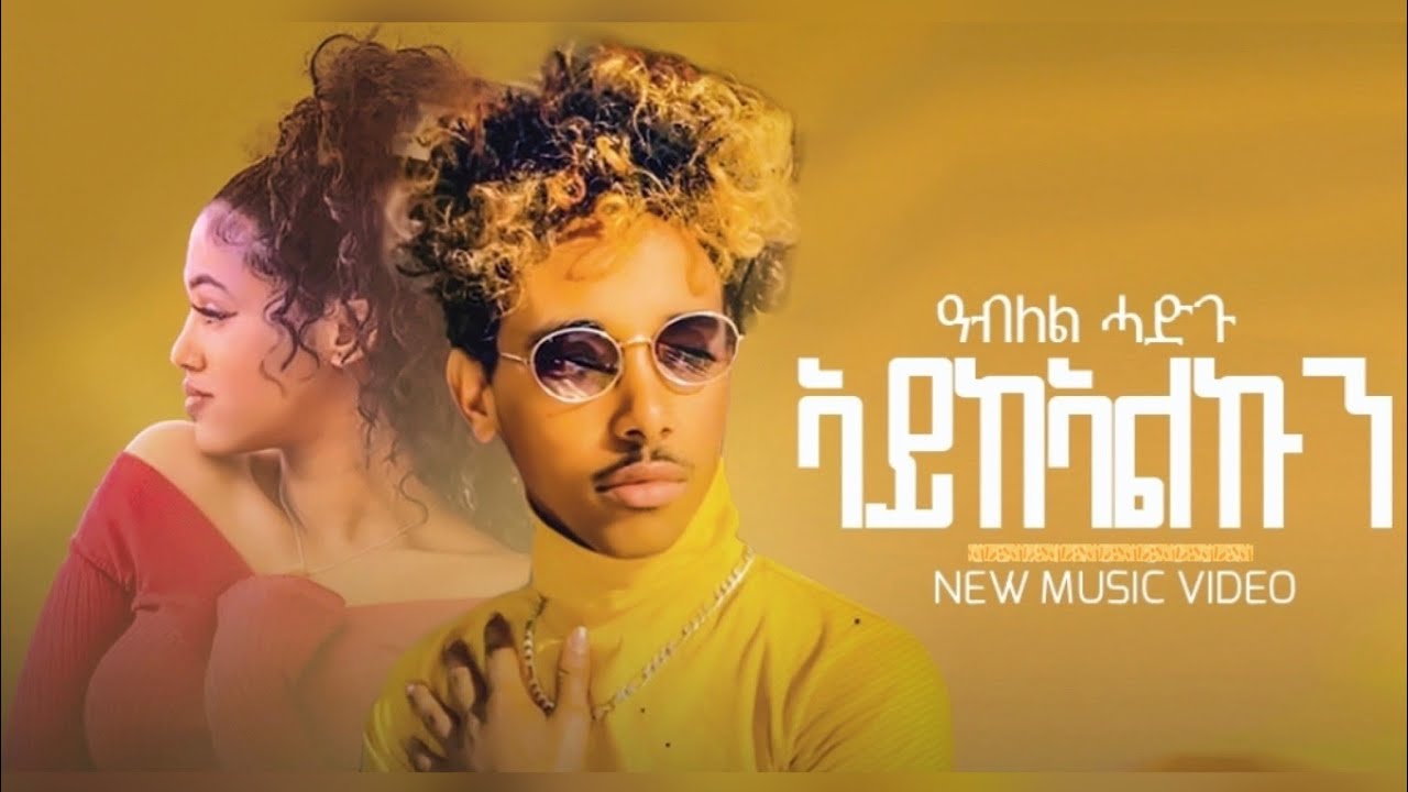 Ablel Hadgu( ኣይከኣልኩን) - aykealkun New Eritrean music 2023