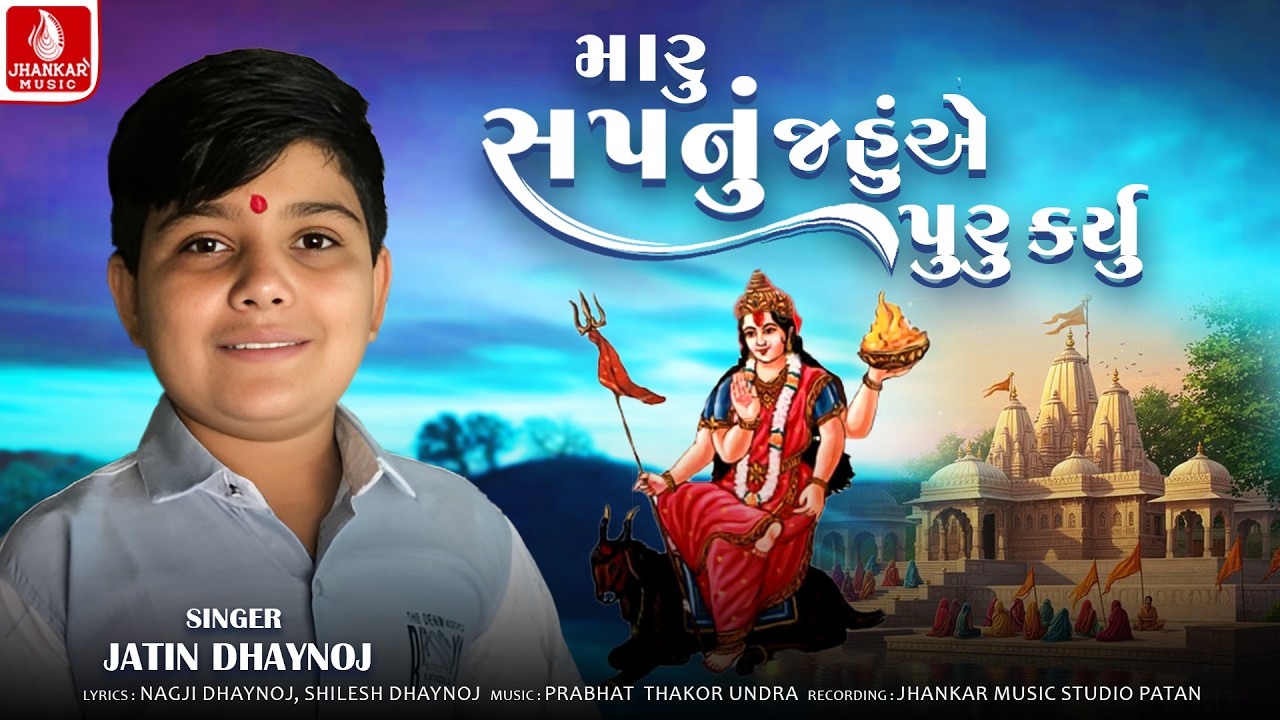 Maru Sapnu Jahuae Puru Karyu - Jatin Dhaynoj | Gujarati Bhakti Song 2026 | Jhankar Music