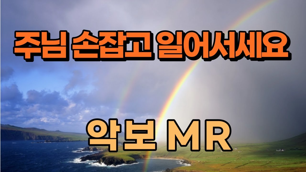 주님 손잡고 일어서세요 