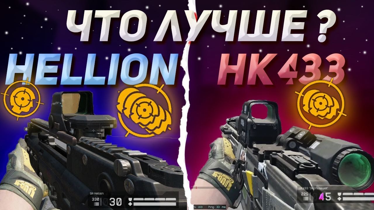 HELLION VS HK433 WARFACE