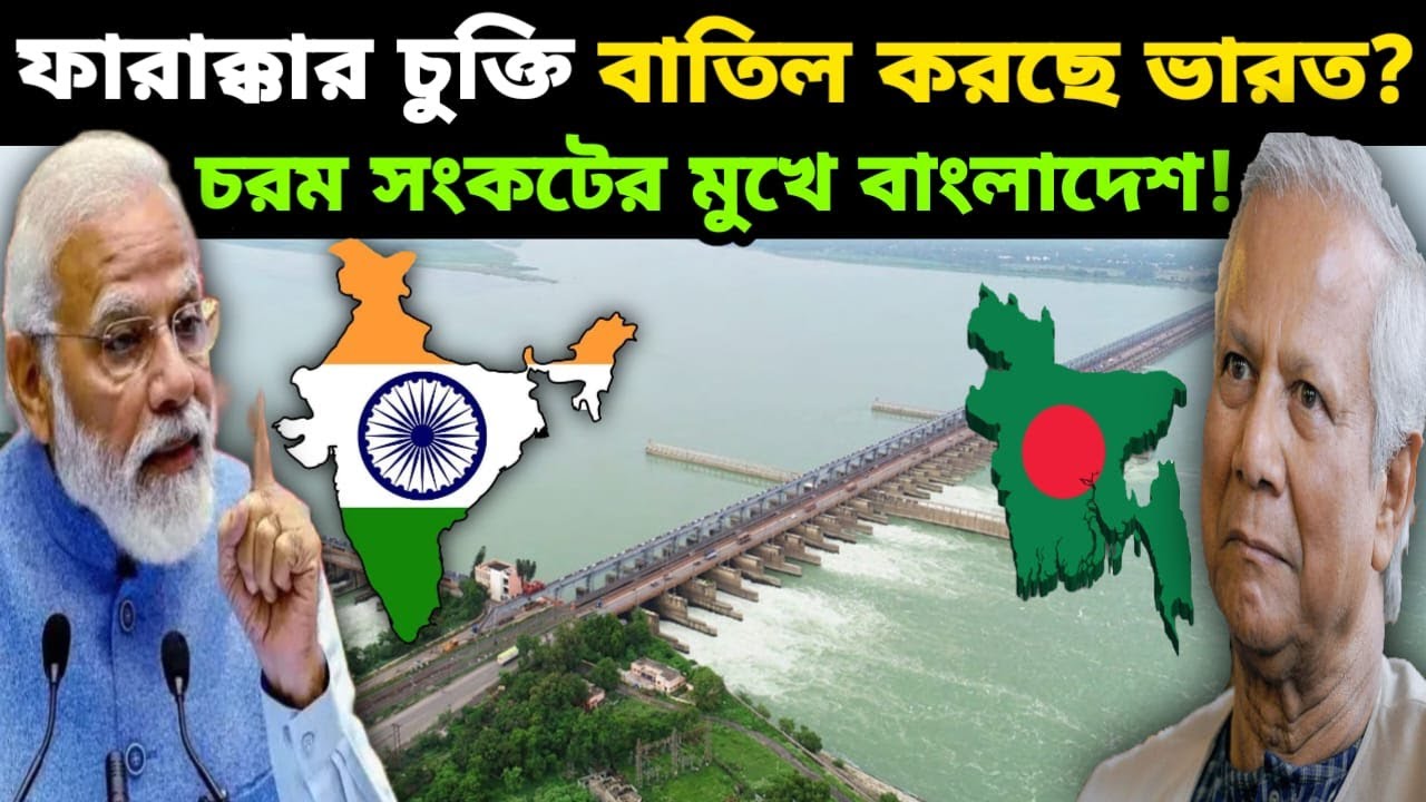 গঙ্গা জল চুক্তি বাতিল করছে ভারত? বিপদের মুখে বাংলাদেশ? India-Bangladesh Ganges water treaty, PM Modi