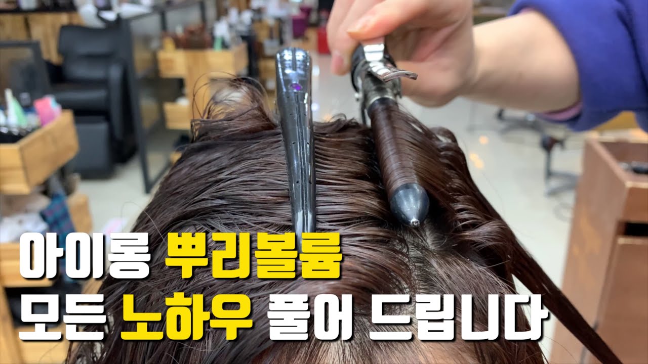 아이롱 뿌리볼륨펌 모든 노하우 알려 드릴께요 (연화법,수분조절,뜸,미리수,모질파악)