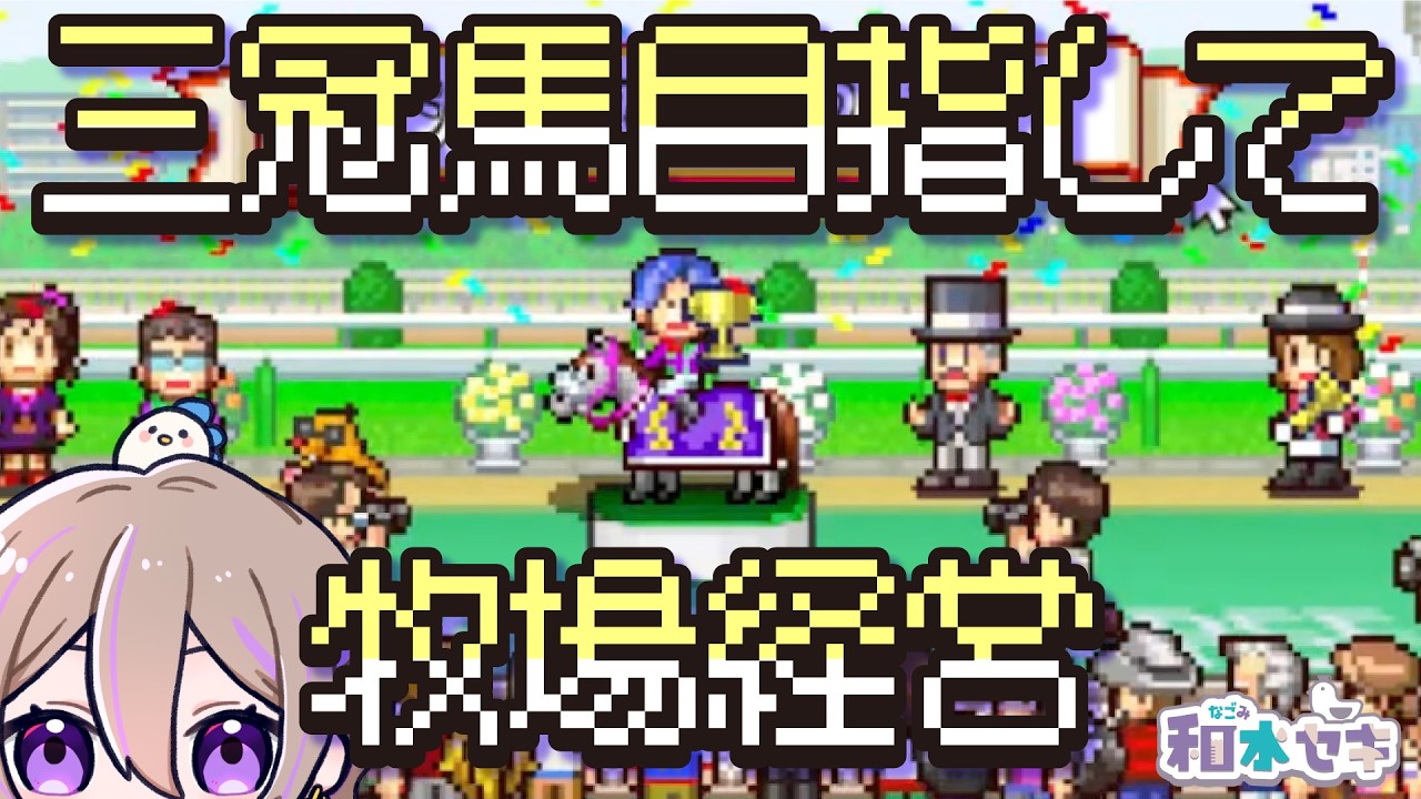 馬初心者の牧場経営