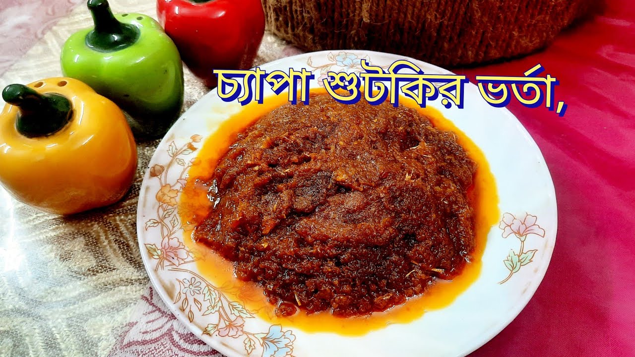 পাঁচ মিনিটে ভর্তা তৈরি, ঈদল শুটকি/চ্যাপা শুটকির ভর্তা  রেসেপি, একমাস সংরক্ষণের পদ্ধতির টিপস সহ 🥰