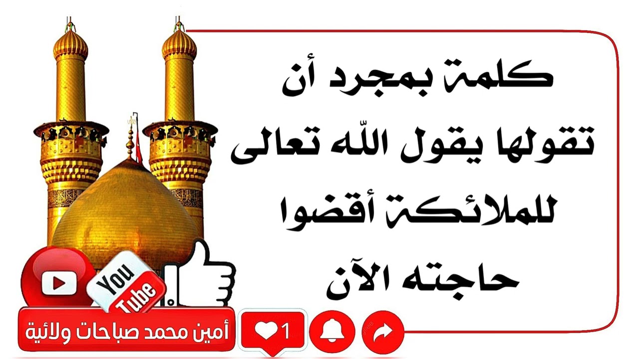 كلمة بمجرد تقولها يقول الله أقضوا حاجته