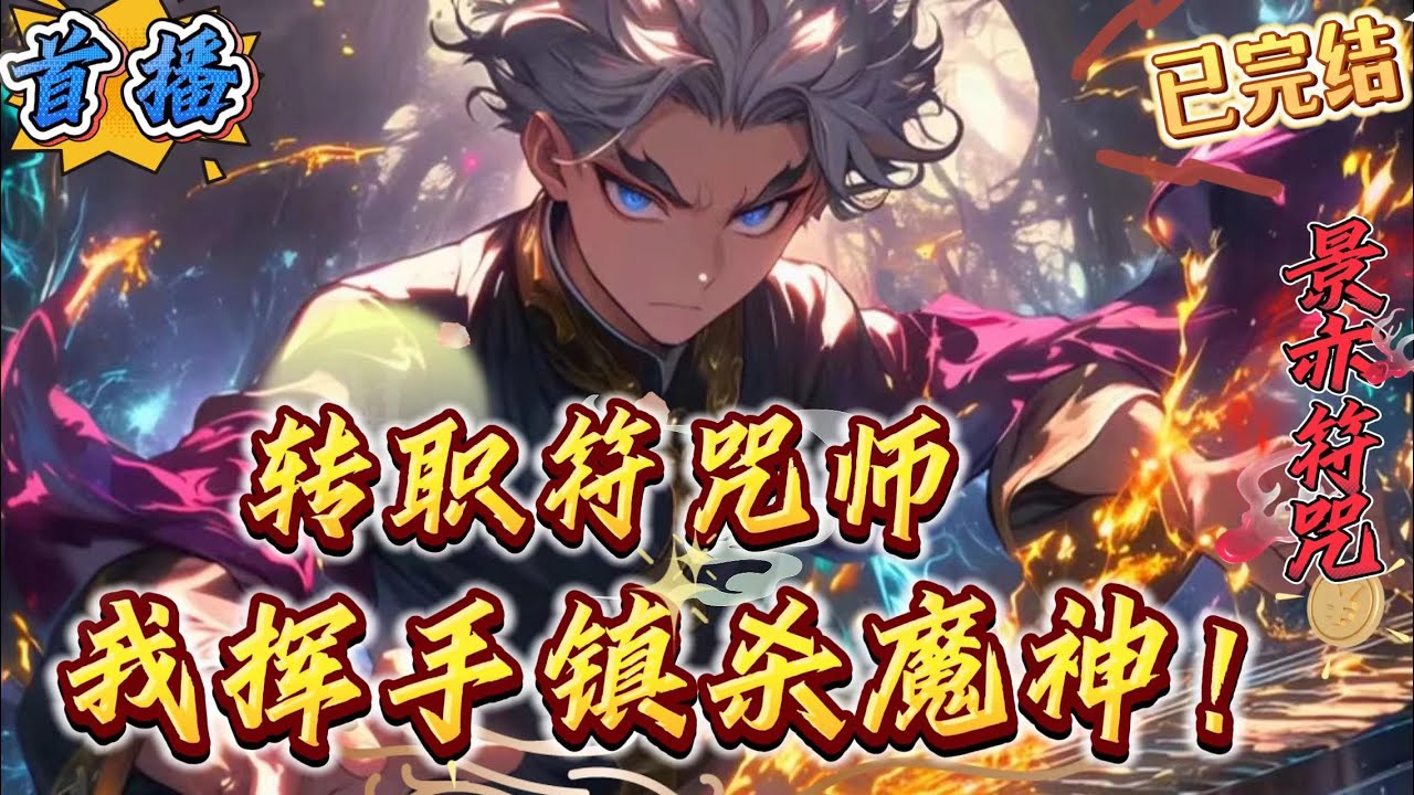 已完结《全民：符咒师弱？我挥手镇杀魔神》【系统】【绝对利己主义】【无敌横推】【杀伐果断】【爽文】　　游戏与现实融合，怪物横行，副本、秘境降临。　人类可转职各种职业，杀怪升级，成为绝世强者！