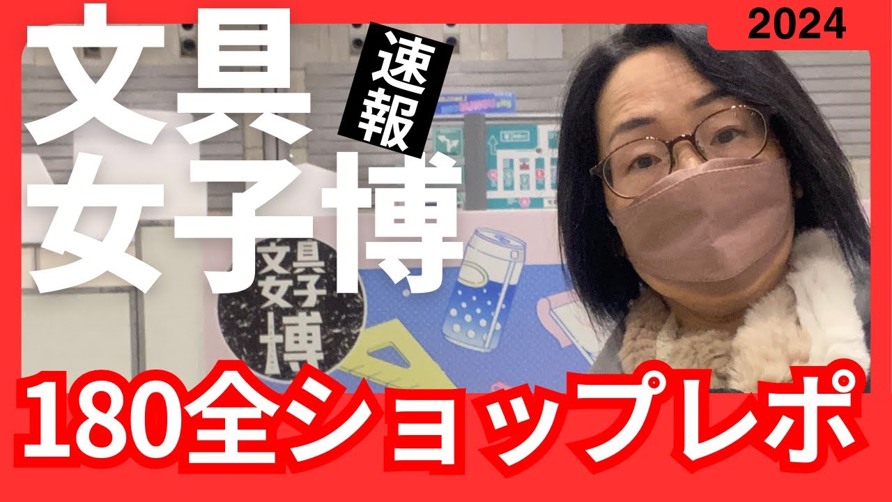 速報【文具女子博2024】180以上の全ショップ一気見〈＃413〉