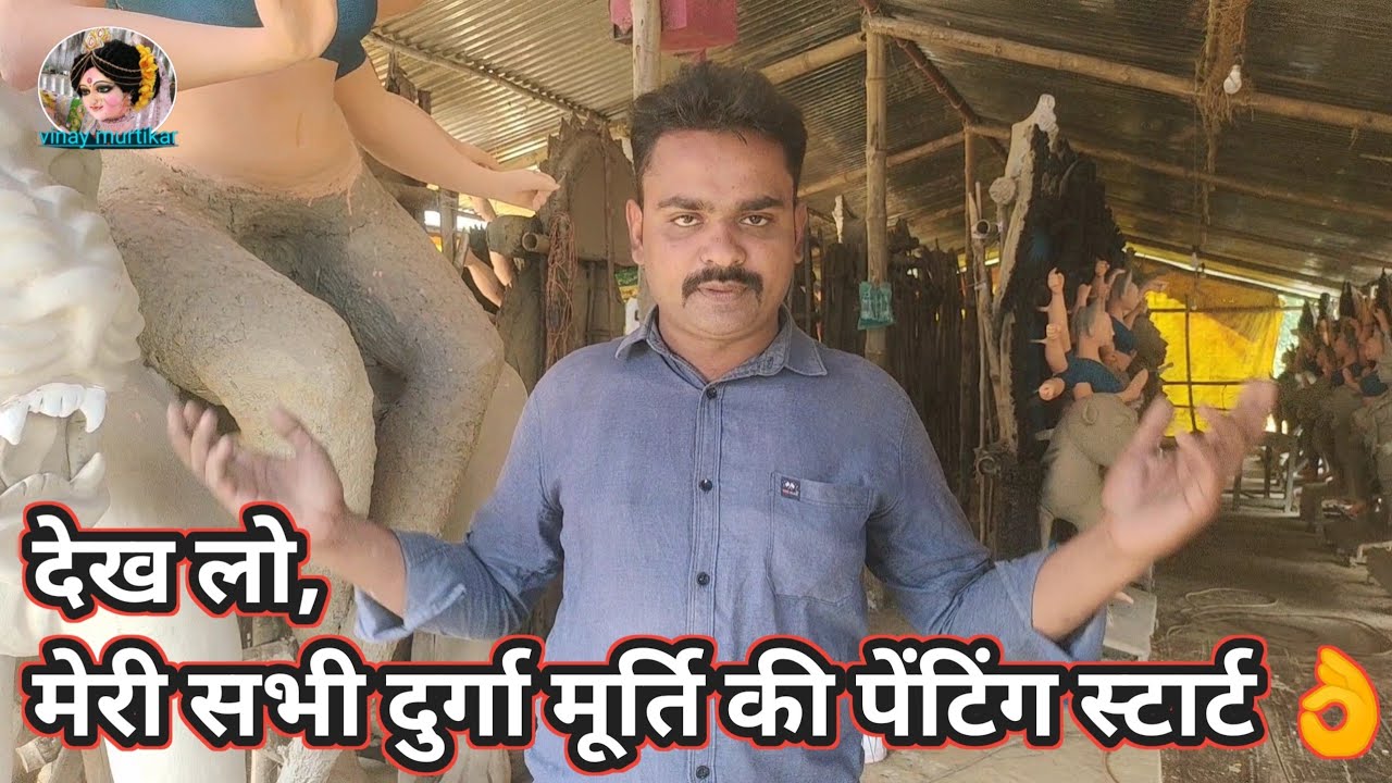 मेरी सभी दुर्गा मूर्ति की पेंटिंग स्टार्ट | murti ko colour kaise karen | murti ko color kaise