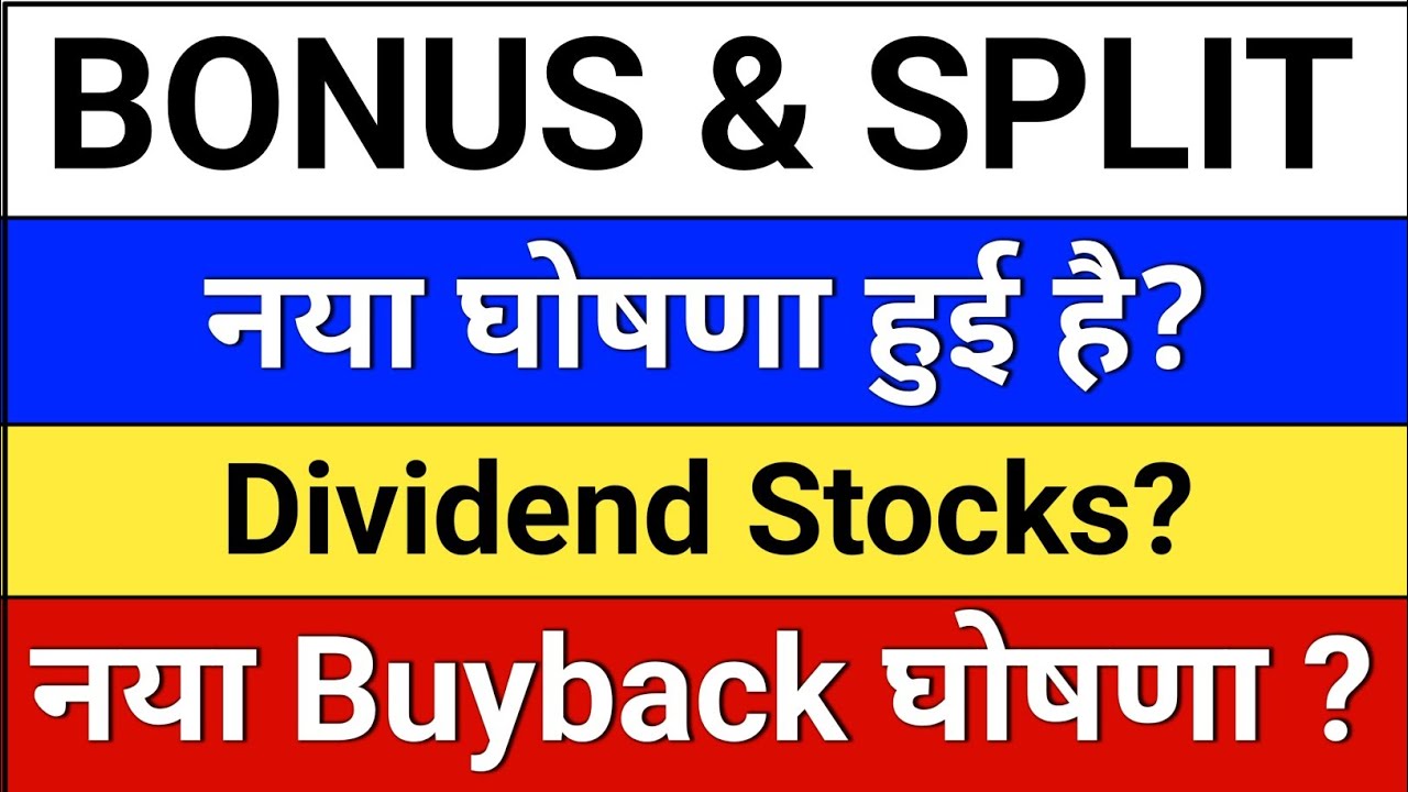 नया bonus and split घोषणा हुई? buyback of share.  bonus share latest news.  Dividend Stocks 