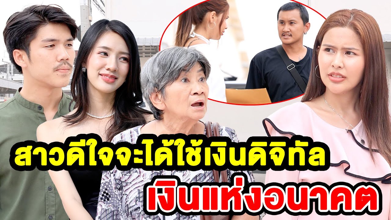 สาวดีใจจะได้ใช้เงินดิจิทัล เงินแห่งอนาคต (ละครสั้น) - DS หนังสั้น
