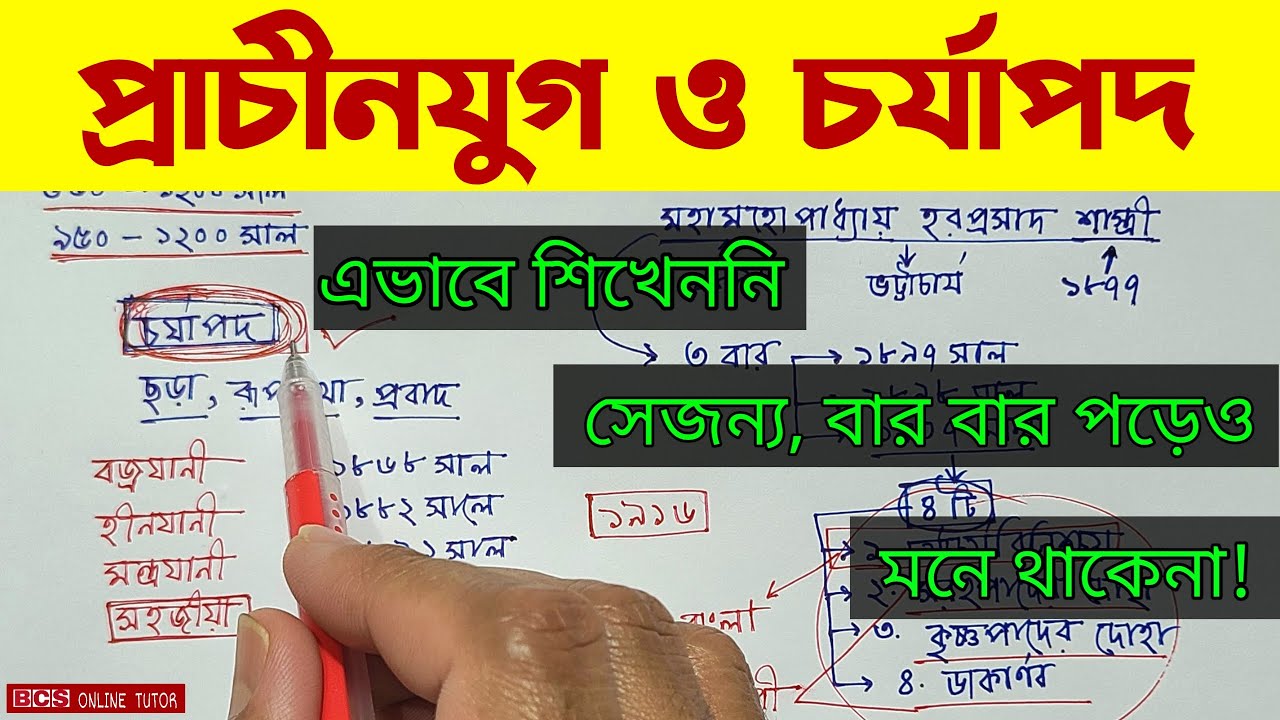 প্রাচীন যুগ | চর্যাপদ | চর্যাপদের ইতিহাস | চর্যাপদ মনে রাখার কৌশল | BCS ONLINE TUTOR