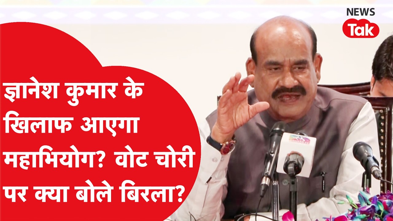 Gyanesh Kumar के खिलाफ महाभियोग और वोट चोरी पर क्या बोले ओम बिरला?