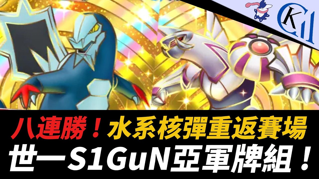 大C水龍參戰 ! 只有世一敢用的後期構築 ! 帕路奇亞ex + 戟脊龍牌組｜Pokémon TCG Pocket【Cool Kid Aura】