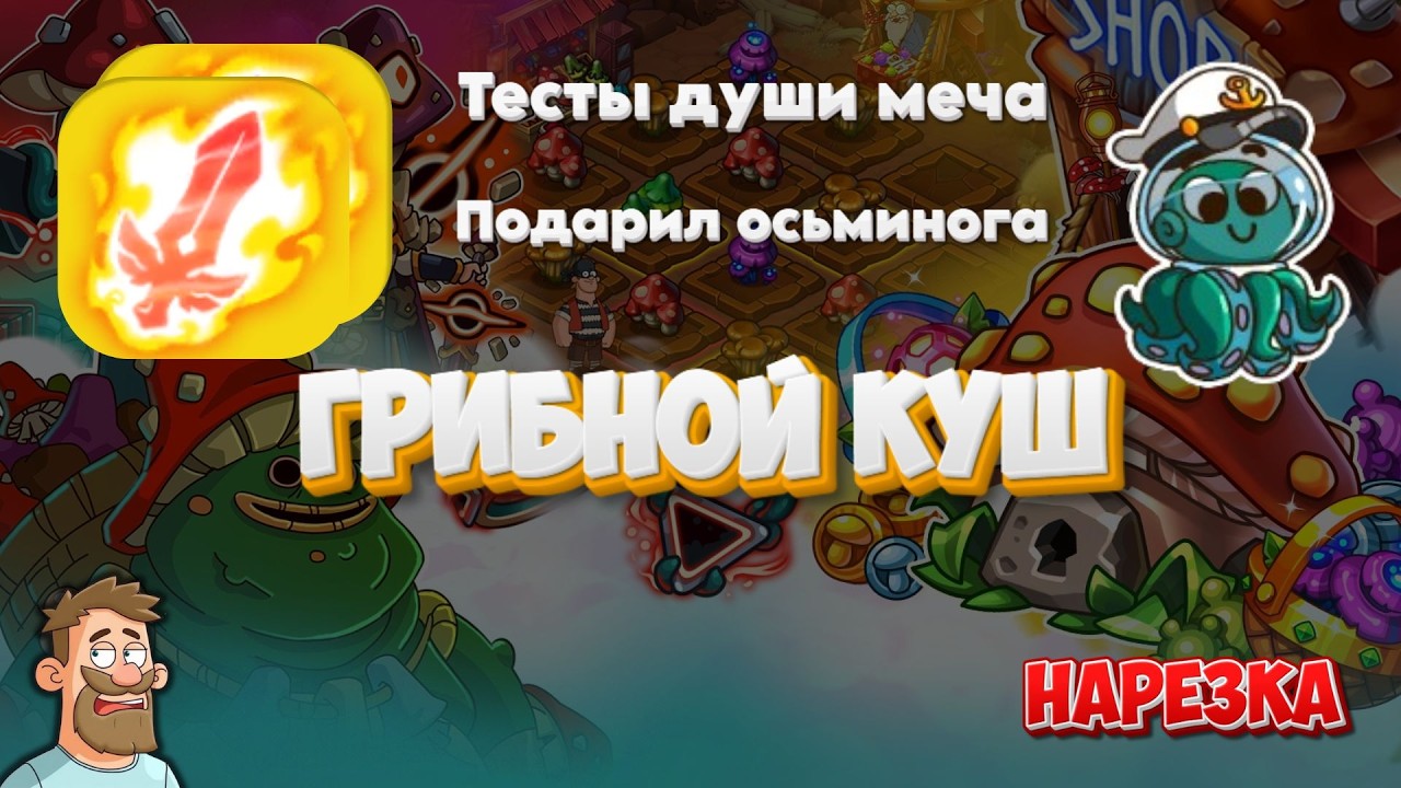 Hustle Castle | Грибной куш. Часть 4. Тесты души меча, подарил осьминога
