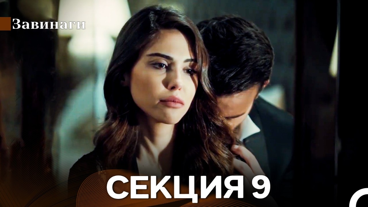 Завинаги Секция 9 (Български Дублаж)