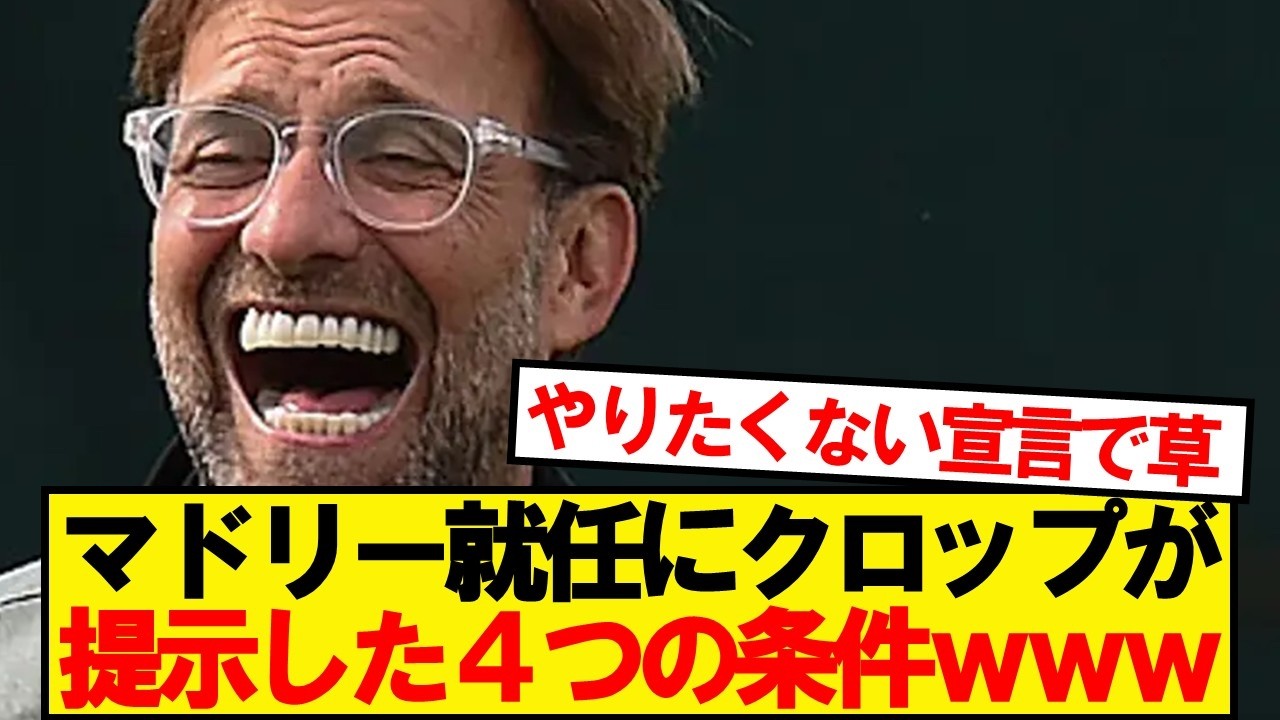 【悲報】クロップがマドリー就任に提示した４つの条件wwwwww