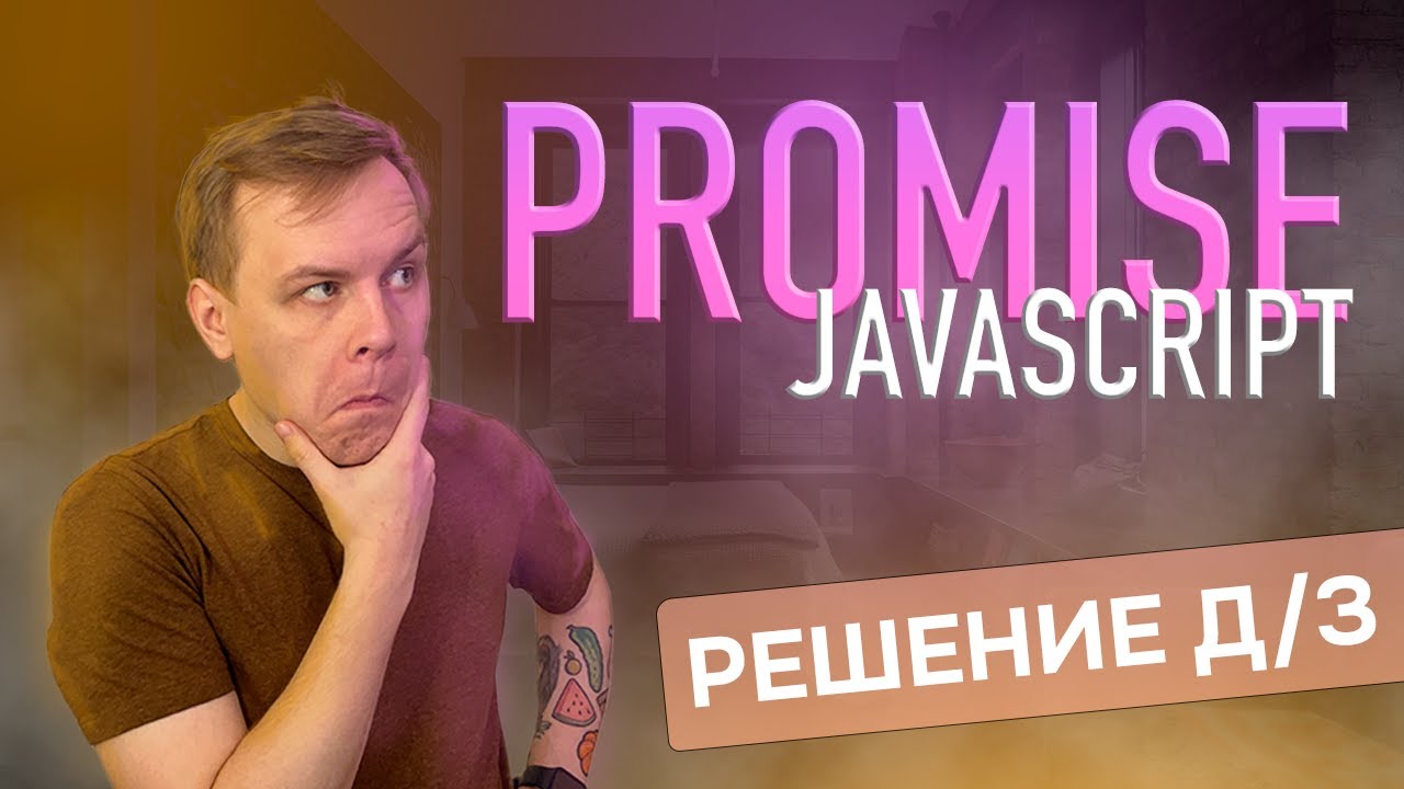 Промисы в JavaScript [Домашнее задание] практика