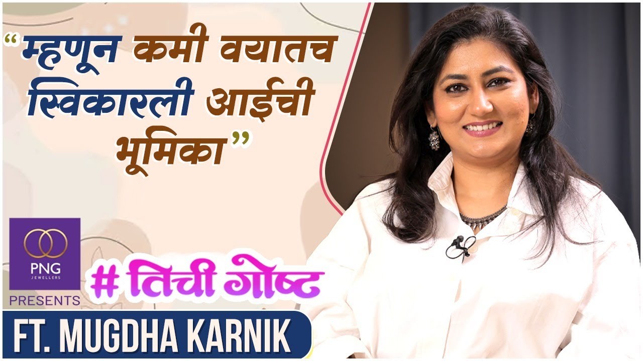 नाटक, पत्रकारिता आणि मालिकेत मोठा ब्रेक | PNG Presents #HerStory ft.Mugdha Karnik | Paaru