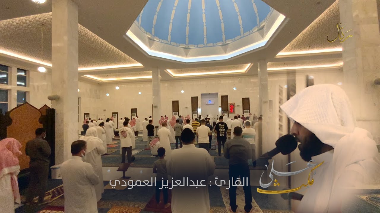 #على_مكث | ﴿إِلَّا مَنْ أَتَى اللَّهَ بِقَلْبٍ سَلِيم﴾  أداء ماتع | عبدالعزيز العمودي #رمضان ١٤٤٢ هـ