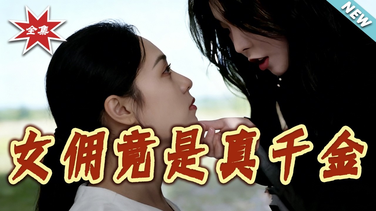 【大結局完整版】《女傭竟是真千金》第1~66集#短剧#都市#情感#女性成长#逆袭#打脸#虐渣#shortvideo#云阙短剧