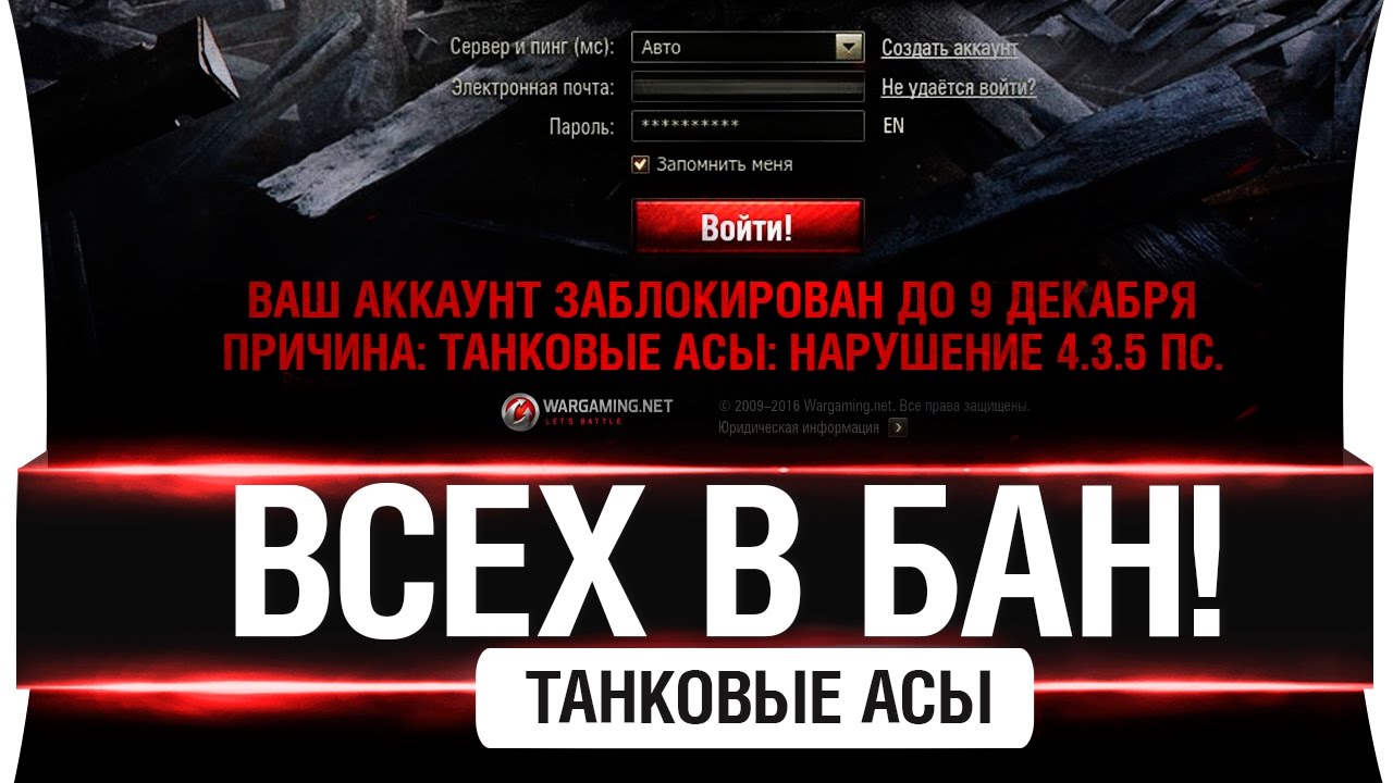 ВСЕХ В БАН! - Волна банов на 