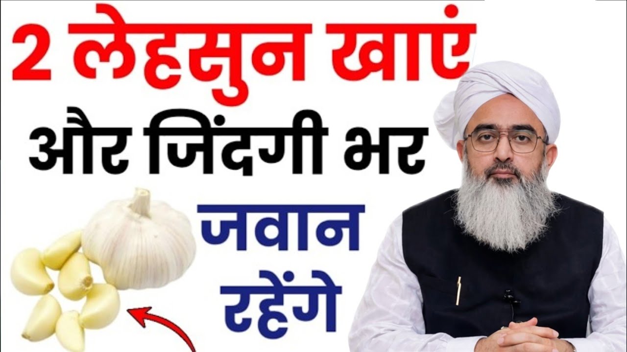 2 लेहसुन खाएं और जिंदगी भर जवान रहें? Lehsun Khane Ke Hairan Karne Wale Fayde? लेहसुन के फायदे 2026