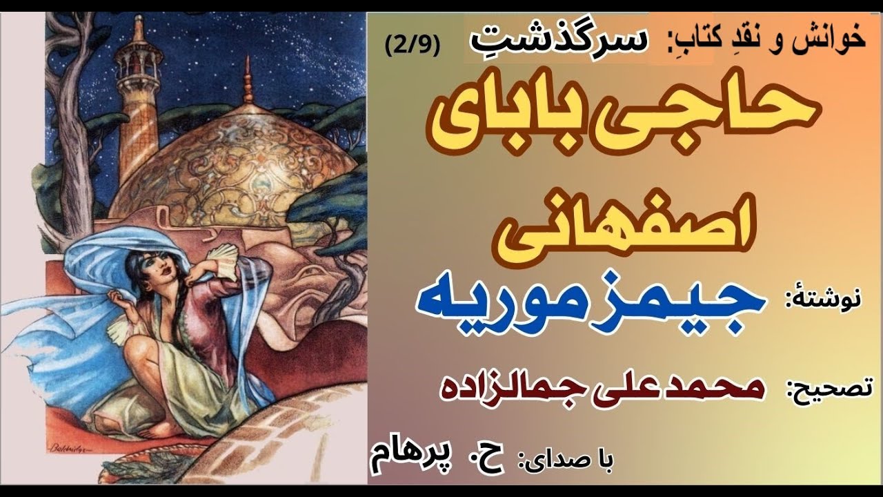 وقتی حاجی بابا شکایت به شاهزاده میبرد -حاجی بابای اصفهانی نوشتۀ جیمز موریه  تصحیح  جمالزاده  Part 2
