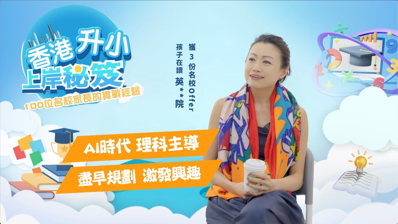 【香港升小・上岸秘笈】目標藤校｜獲10+競賽獎項｜AI時代 理科主導｜盡早規劃  激發興趣