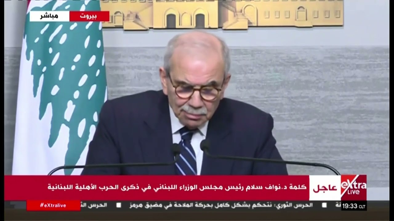 كلمة د. نواف سلام رئيس مجلس الوزراء اللبناني في ذكرى الحرب الأهلية اللبنانية