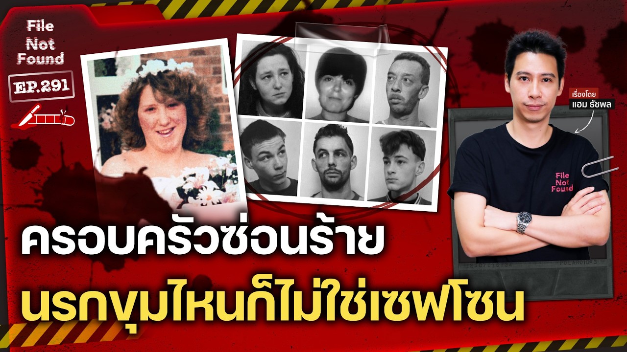 ครอบครัวจอมปลอมซ่อนร้าย นรกขุมไหนก็ไม่ใช่เซฟโซน | File Not Found EP.291