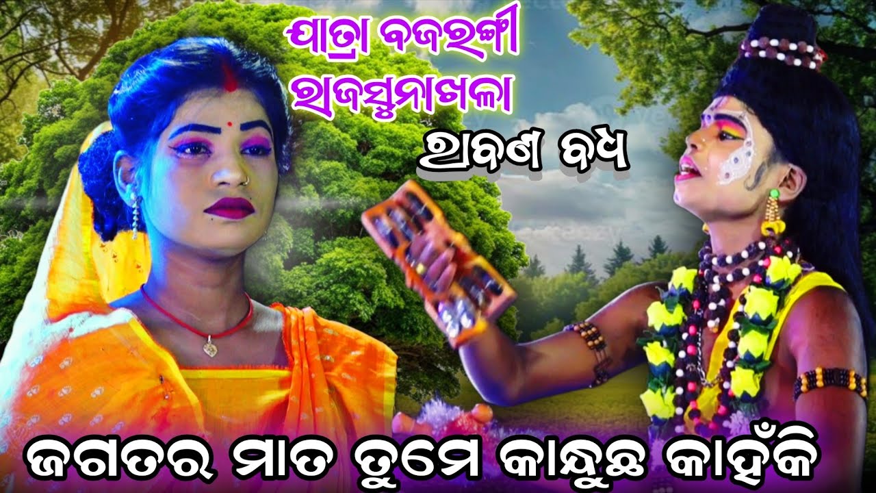 ଜଗତର ମାତ ତୁମେ କାନ୍ଧୁଛ କାହଁକି !! ରାବଣ ବଦ୍ଧ !!  ଯାତ୍ରା ବଜରଙ୍ଗୀ ରାଜସୁନାଖଳା !! Odia ramanatak !! Ramayan