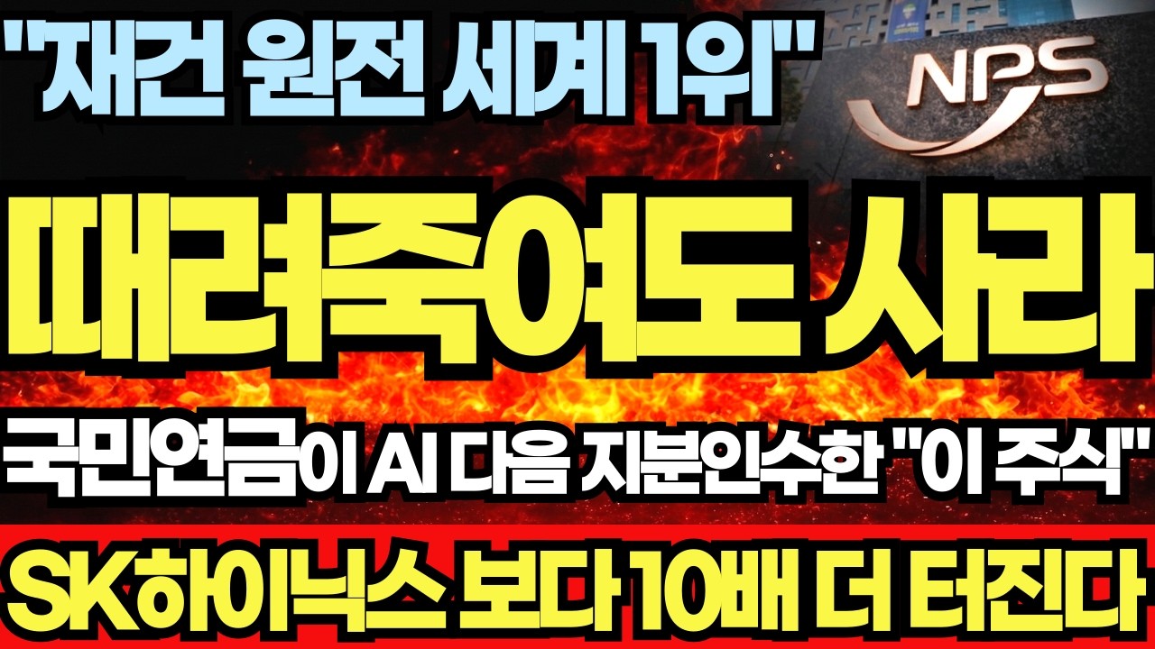 [긴급속보]🚨때려죽여도 사라! 국민연금이 싹 쓸어담은 재건 원전주 