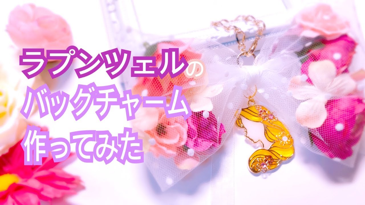 【チュールリボン】ラプンツェルのバッグチャーム作ってみた（後編）