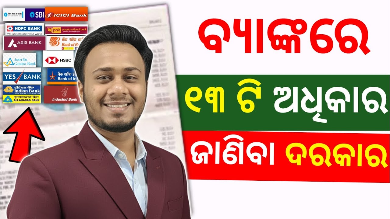 ବ୍ୟାଙ୍କ୍ ରେ କଣ ସବୁ ଅଧିକାର ରହିଛି ? Know Your Banking Rights
