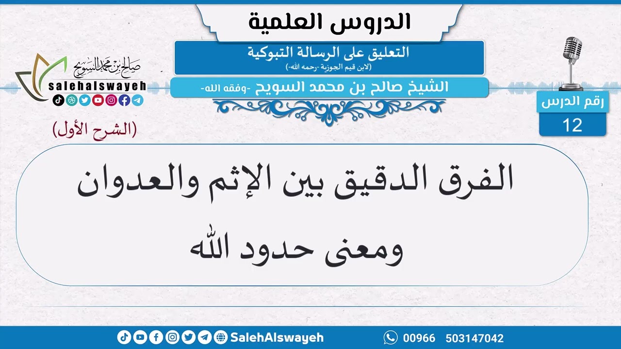 12-الفرق الدقيق بين الإثم والعدوان ومعنى حدود الله - الشيخ صالح بن محمد السويح -وفقه الله-