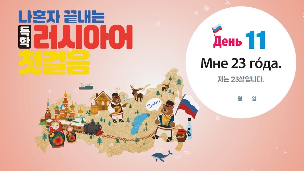 나혼자 끝내는 독학 러시아어 첫걸음 -11- 여격 (~에게, ~필요해요)