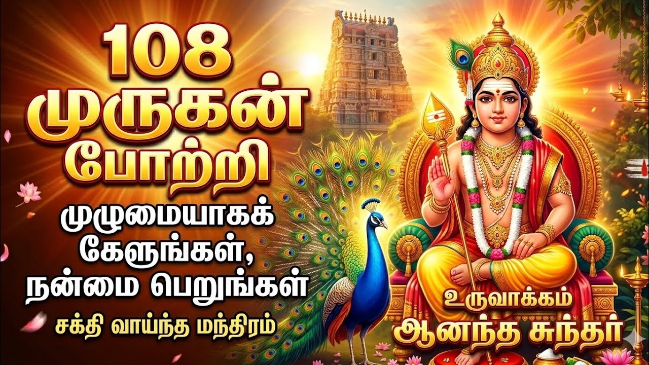 108 முருகன் போற்றி | தடைகள் நீங்கி செல்வ வளம் பெருக சக்தி வாய்ந்த மந்திரம் | 108 Murugan Potri