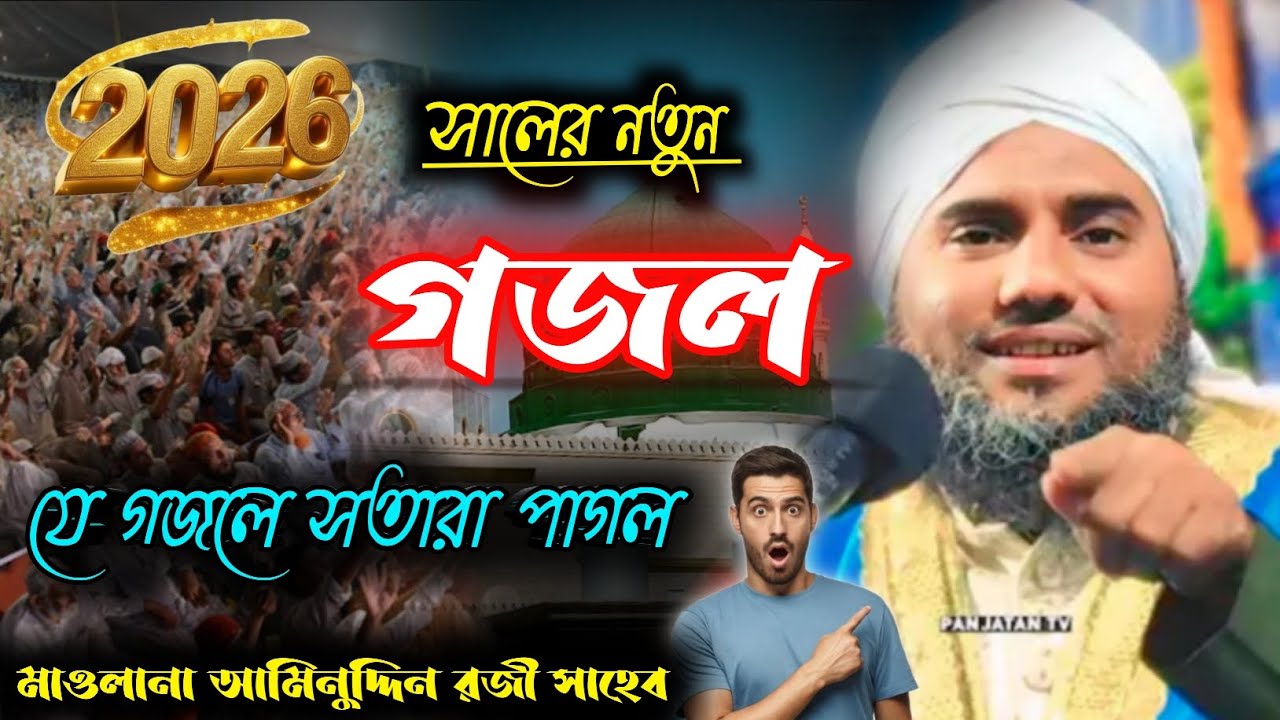 2026 সালের নতুন সেরা গজল । ভাইরাল গজল । মাওলানা আমিনুদ্দিন রেজভী সাহেব ।#youtube#foryou#gojol#2026 