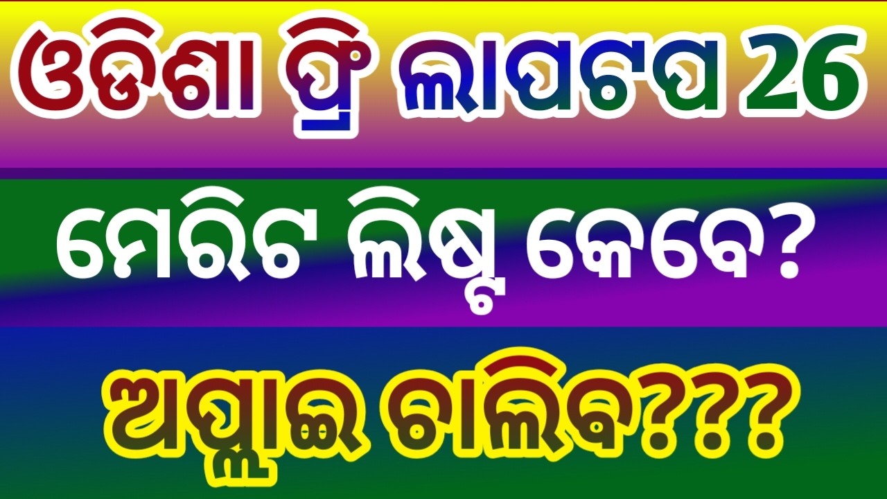 Odisha free laptop merit list date 2026.Odisha government  free laptop scheme 2026 online date ?