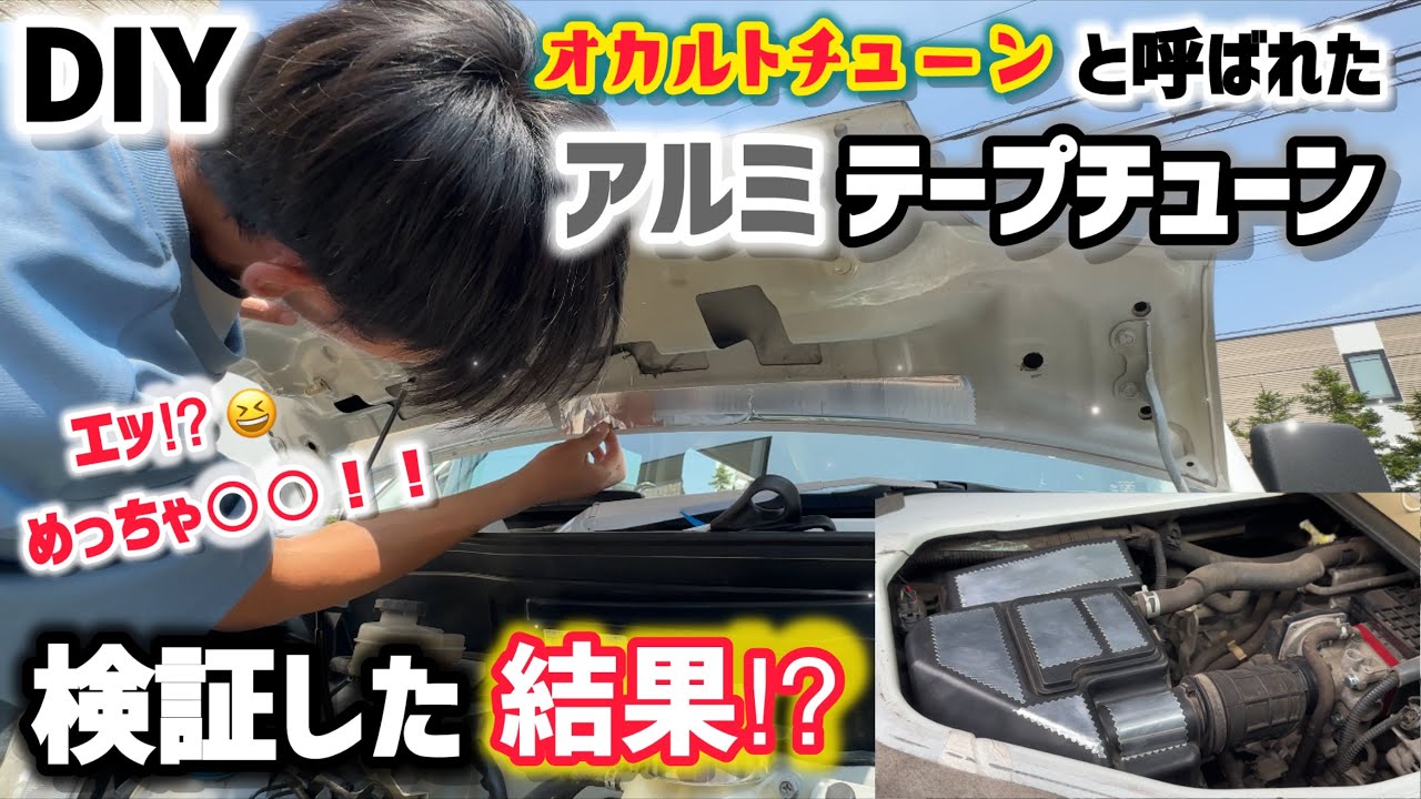 【DIY】激安！貼るだけ！簡単なのに効果有⁉︎アルミテープで運転が楽に！激変しました！！