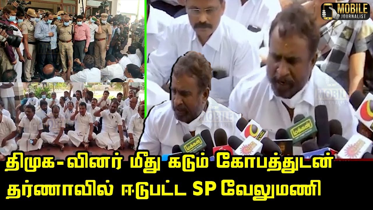 கடும் கோபத்துடன் தர்ணாவில் ஈடுபட்ட SP வேலுமணி.! | SP Velumani Protest | ADMK vs DMK | CM MK Stalin