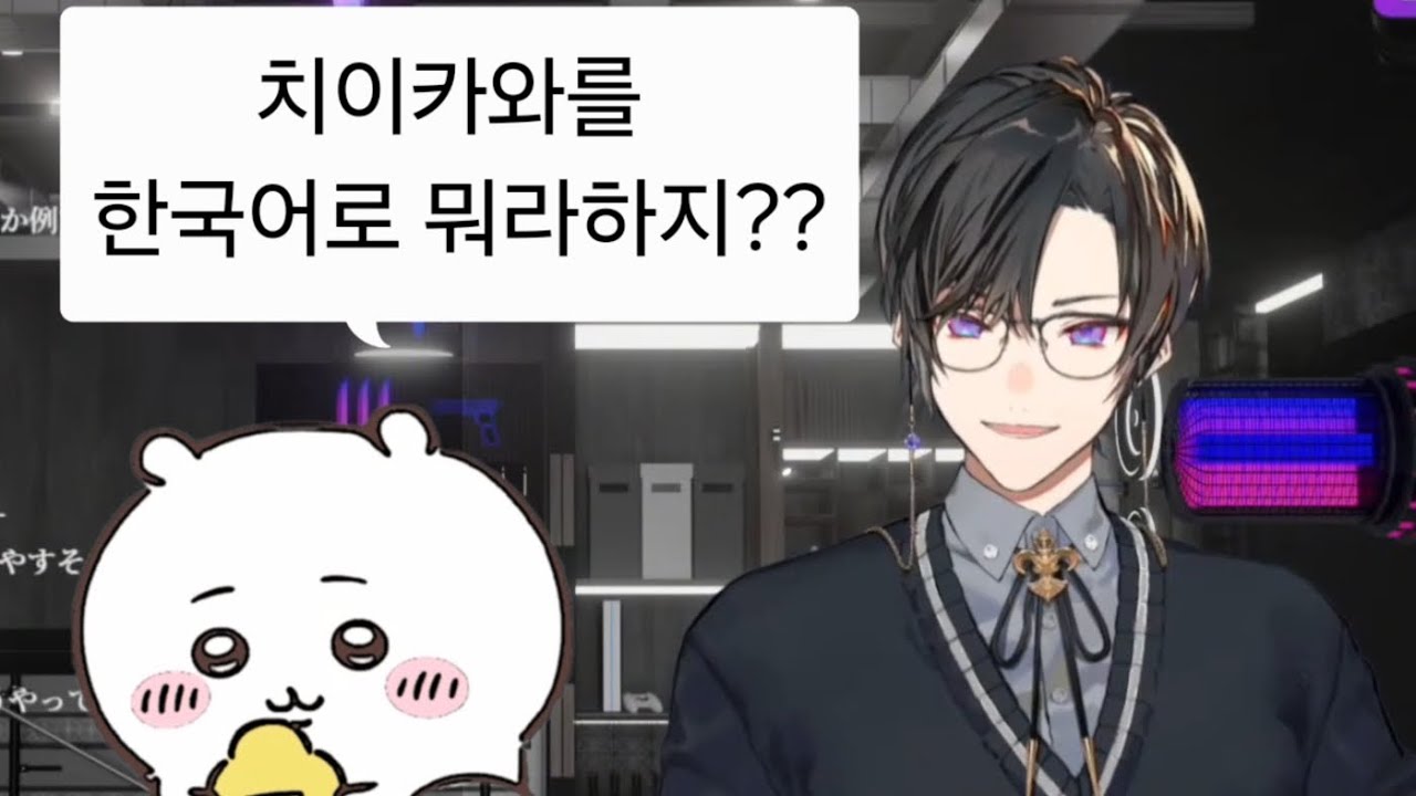 치이카와를 한국어로 하면?? [니지산지/시키나기 아키라]