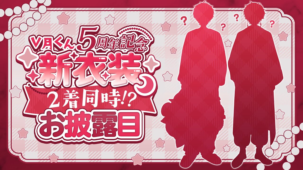 【新衣装お披露目】V月くん５周年記念！２着同時お披露目会！？！？【天月】