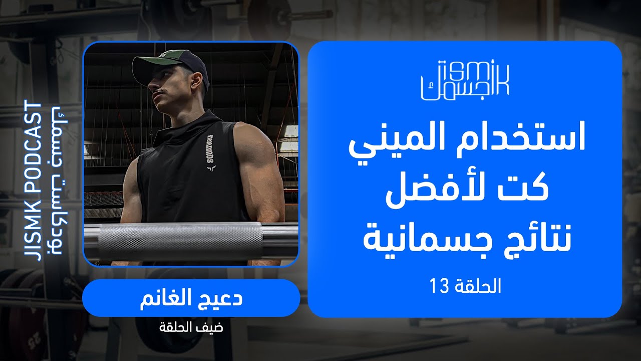 كيف تستخدم التنشيف القصير (الميني كت) لتصل لأقصى بناء عضلي مع دعيج الغانم | بودكاست جسمك الحلقة 13