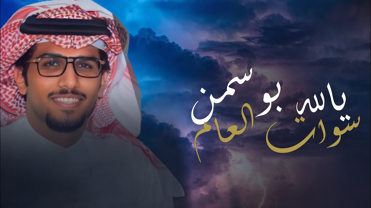 يالله بوسمن سوات العام يرهي ب الغزاره خالد ال بريك & راكب اللي طايحن خشمه -  2023 حصرياً
