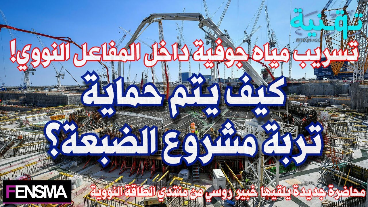 منتدي الطاقة النووية | Cutoff wall construction حماية التربة لمحطة الضبعة عن طريق تقنية جدار القطع