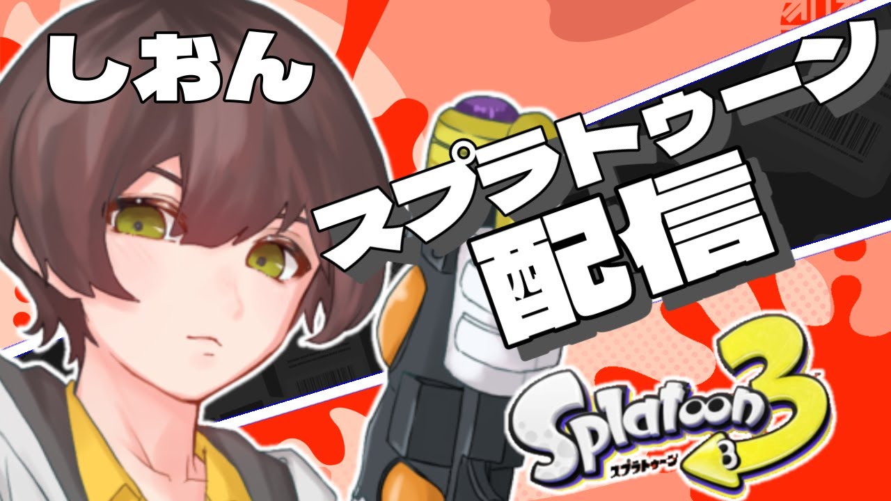 即席メンバーで対抗戦！！！スプラ 【 #スプラトゥーン3  】